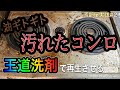 油汚れの掃除に苦戦してる方必見【汚れが簡単に落ちる所を見るのが好きな方必見】