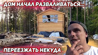 Дом начал разваливаться. Переезжать некуда. Покупаем третий...