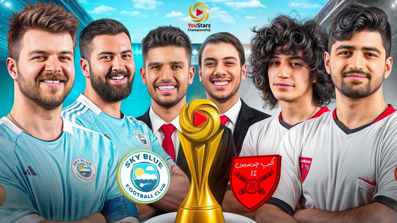 بازیِ افتتاحیه‌ی لیگِ یواستارز 🔥1 YouStars EP