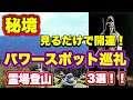 【秘境】開運！御魂を強くする役行者縁の修行の山へ〜巡礼登山の旅3選！！