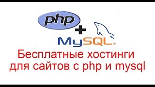 Бесплатные хостинги для сайтов с php и mysql Бесплатные хостинги для сайтов с php и mysql