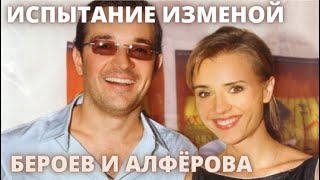 ИСПЫТАНИЕ ИЗМЕНОЙ, КОТОРОЕ ЧУТЬ НЕ ЗАКОНЧИЛОСЬ РАЗВОДОМ! 20 лет вместе Егор Бероев и Ксения Алфёрова