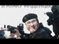 Warface Скифы Пираний катаем спонсорами ага)))