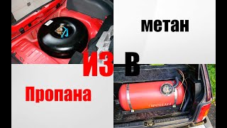 Можно ли метановую машину заправить пропаном? Перевод машины с пропана на метан