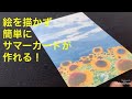 【手作りアイディア】暑中見舞いはがき！The making of summer greeting card！