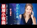 💿新曲 「星屑小夜曲」スターダスト.セレナーデ/才上まこ/2026年7月8日発売/coverミキ 演歌・歌謡曲