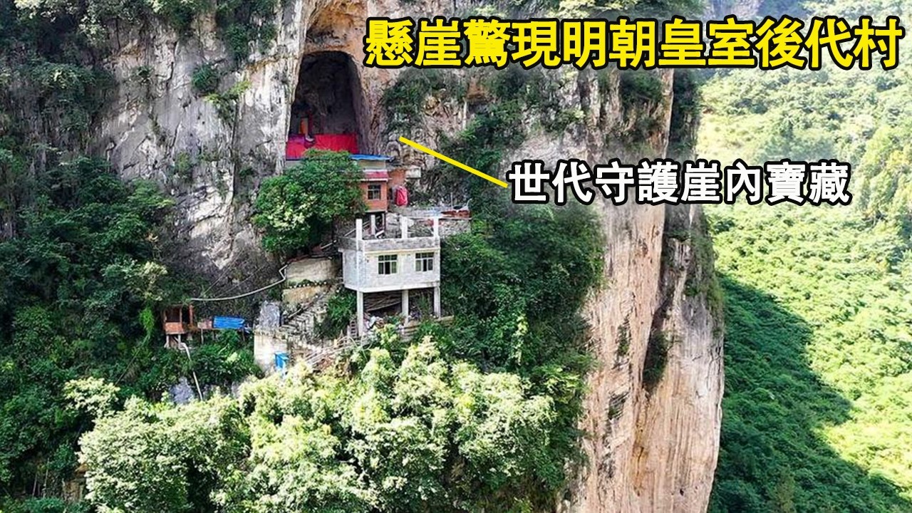 他们为什么住在悬崖上？村民自称明朝皇室后人，世代守护崖内宝藏