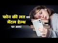 Mobile Addiction: क्या फोन हमारे दिमाग को बर्बाद कर रहा है?"