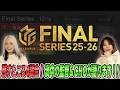 【残り4つ】渦中の監督＆CHOが語ります！【優勝祈願】