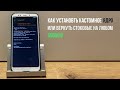 Как установть кастомное или вернуть стоковое ядро (kernel) ?