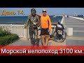 День 14. Морской велопоход 3100 км.