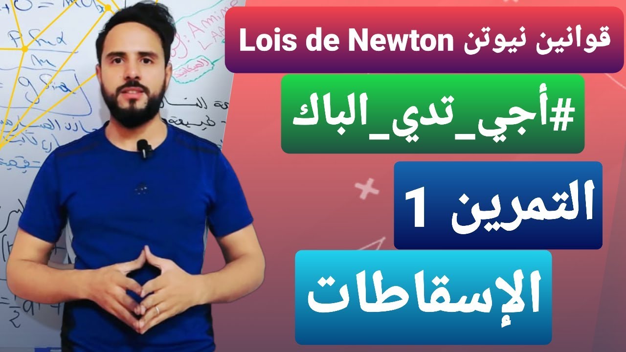 قوانين نيوتن ( التمرين 1) lois de Newton《باك 2020 》