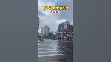 你可以相信這裡是中國台灣台北繁華地段，人均收入1.5萬美元以內  #china #chinese #中國