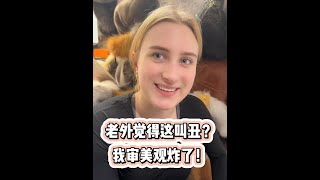不是,东西方审美差异难道这么大吗?我审美观碎了呀! #芬兰 #海外生活 #审美差异#HBN原白水乳