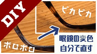 【眼鏡修理】めがねの白い汚れの落とし方【自宅でできる】