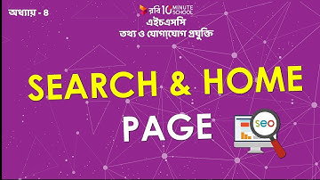 03. অধ্যায় ৪ - ওয়েব ডিজাইন পরিচিতি এবং HTML : Search & Home Page [HSC]