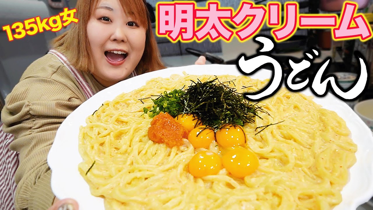 【爆食】135kg女の年越しは明太クリームうどん5人前で決まりだ！！【今年もありがとうございました】