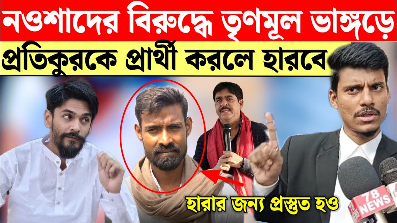 ভাঙড়ে নওশাদের সামনে প্রতিকুরকে নামিয়ে বড় ভুল করবে তৃণমূল ফল ভুগতে হবে ভোটবাক্সে? কি বললে আইনজীবী