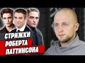 Эволюция стрижек Роберта Паттинсона / Довод, Гарри Поттер, Пепел, Бэтмен, Король, Маяк и другие