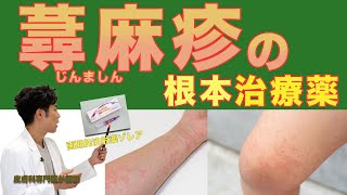 講談社皮膚科診断治療大系 2 蕁麻疹痒疹・皮膚■痒症角化 蕁麻疹（じんましん）のしつこい痒みを根本治療する画期的注射薬