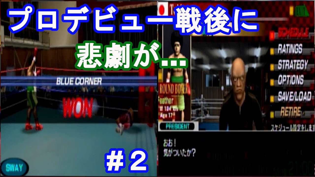 Psp おすすめゲーム 最弱から最強 ヘビー級世界王者 選手を育成 プロデビュー戦 ボクサーズロード2 Youtube Psp おすすめゲーム 最弱から最強 ヘビー級世界王者 選手を育成 プロデビュー戦 ボクサーズロード2 Youtube
