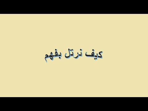 كيف اتعلم الألحان الحلقة الأولى
