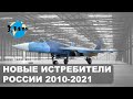 Обзор новых истребителей России полученных с 2010 по 2021 год