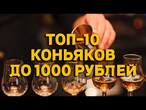 ТОП-10 КОНЬЯКОВ ДО 1000 РУБЛЕЙ / БЮДЖЕТНЫЕ КОНЬЯКИ