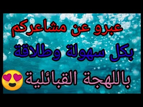 ترجمة التعبير عن المشاعر وإبداء الرأي اللهجة القبائلية 