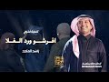 اغنية تخرج 2026 راشد الماجد افرشو ورد الغلا اغاني تخرج 2026 حصري