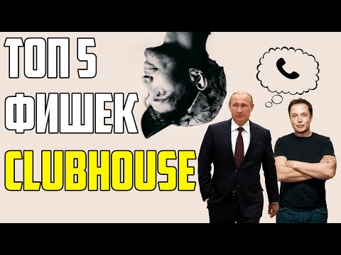 ТОП 5 ФИШЕК CLUBHOUSE! ЗАЧЕМ ОН НУЖЕН? КАК ПОПАСТЬ? КОМУ ИНВАЙТ?
