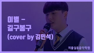 [피플실용음악학원] 이별 - 길구봉구 / 안산실용음악학원