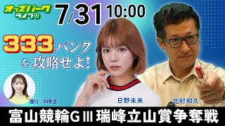 #富山競輪 開設74周年記念「瑞峰立山賞争奪戦GⅢ」2025/7/31 #競輪 #競輪ライブ