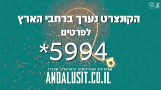 צלילי אלול - סליחות ושיר -  התזמורת האנדלוסית הישראלית אשדוד