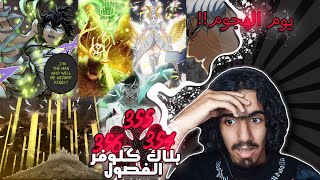 بلاك كلوفر الفصل 354-355-356🔥: اليوم المنتظر وشخصيات اعاد احياءها وانقاذ الاسطورة يونو !!