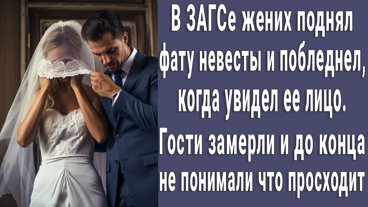 В ЗАГСе жених подошел к невесте, поднял фату и побледнел. Гости замерли, а потом...