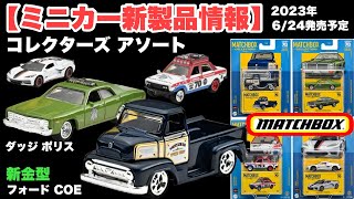 【ミニカー 新製品情報】新金型『1953 フォード COE』【トミカサイズ】Matchbox マッチボックス コレクターズ アソート【2023年6月24日発売予定】1978 ダッジ モナコ ポリス 等