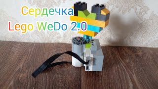 Сердечко - Lego WeDo 2.0