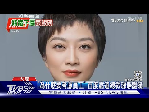 「為什麼要考慮員工」 百度霸道總裁璩靜離職｜TVBS新聞 @TVBSNEWS01