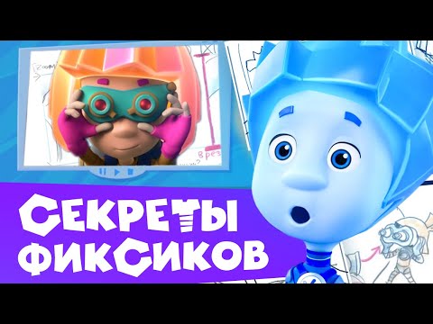 🎬 Секреты фиксиков (10). Входит режиссёр! Фильм о фильме ✌ Как создается мультфильм.