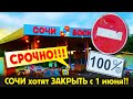 СРОЧНО 😱 СОЧИ хотят ЗАКРЫТЬ с 1 июня для ТУРИСТОВ НА АВТОМОБИЛЕ?!!!