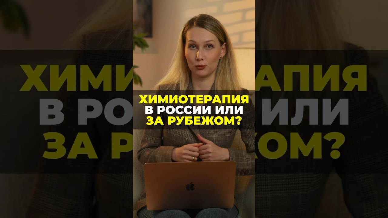 Лучше ли химиотерапия за рубежом? Или можно получать лучшее лечение онкологии в России?