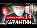 КОРОЧЕ ГОВОРЯ, КАРАНТИН 14 [От первого лица] Новая угроза / Опасный вирус