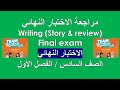 شرح مواضيع الكتابة Writing Story Review الاختبار النهائي الصف السادس الفصل الأول 