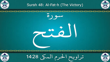 تراويح الحرم المكي 1428 - سورة الفتح