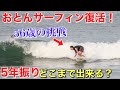 【おとんサーフィン復活】56歳の父が5年振りのサーフィン!豪華コーチに囲まれ贅沢すぎ!