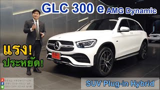 Review 30 : รีวิวรถ GLC300e AMG Dynamic / ครั้งแรกกับ Plug-in Hybrid ใน GLC !!!