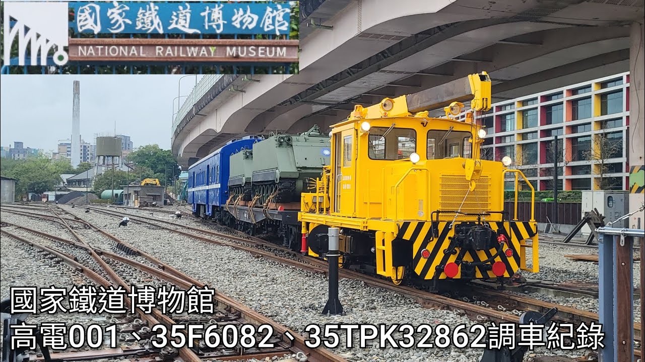 國家鐵道博物館 高電001工程維修車+35F6082平車+35TPK32862客車 調車紀錄 | 2026.2.2 | National Railway Museum | 粘粘的鐵道攝影