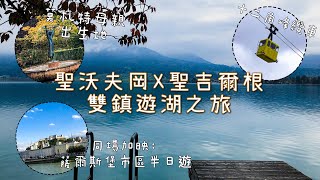 【歐遊日記】奧地利沃夫岡湖！竟然與莫札特大有淵源？！ 同場 ... 