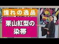 着物ファンの憧れ「紅型の染帯・栗山吉三郎」